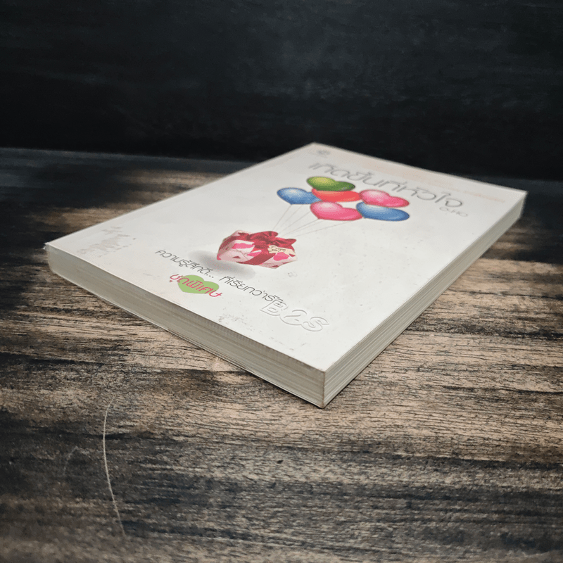 เกิดขึ้นที่หัวใจ - O-HO