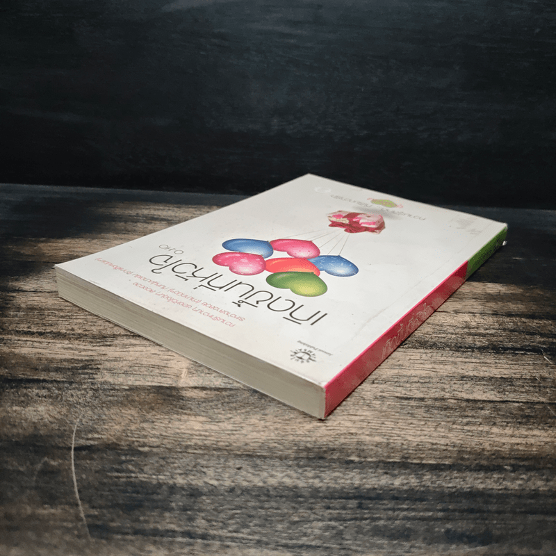 เกิดขึ้นที่หัวใจ - O-HO