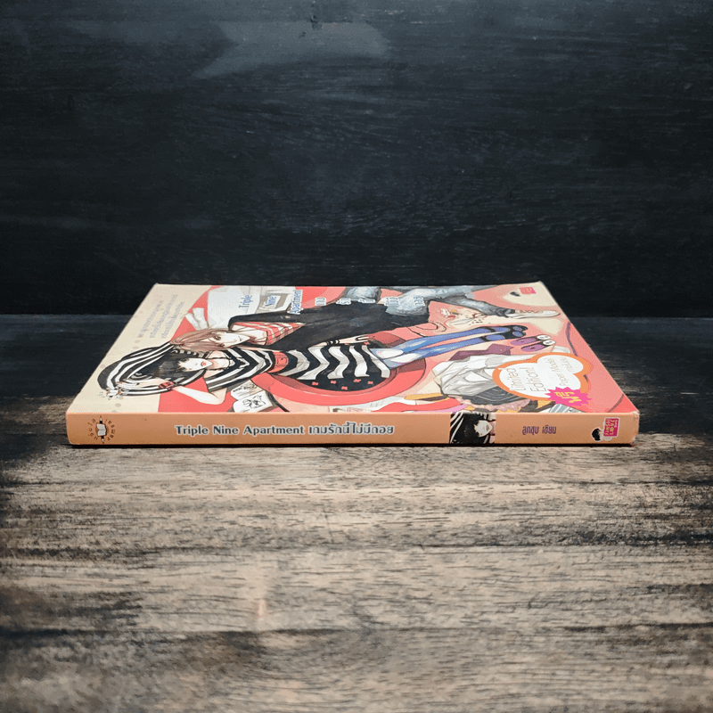 Triple Nine Apartment เกมรักนี้ไม่มีถอย - ลูกชุบ