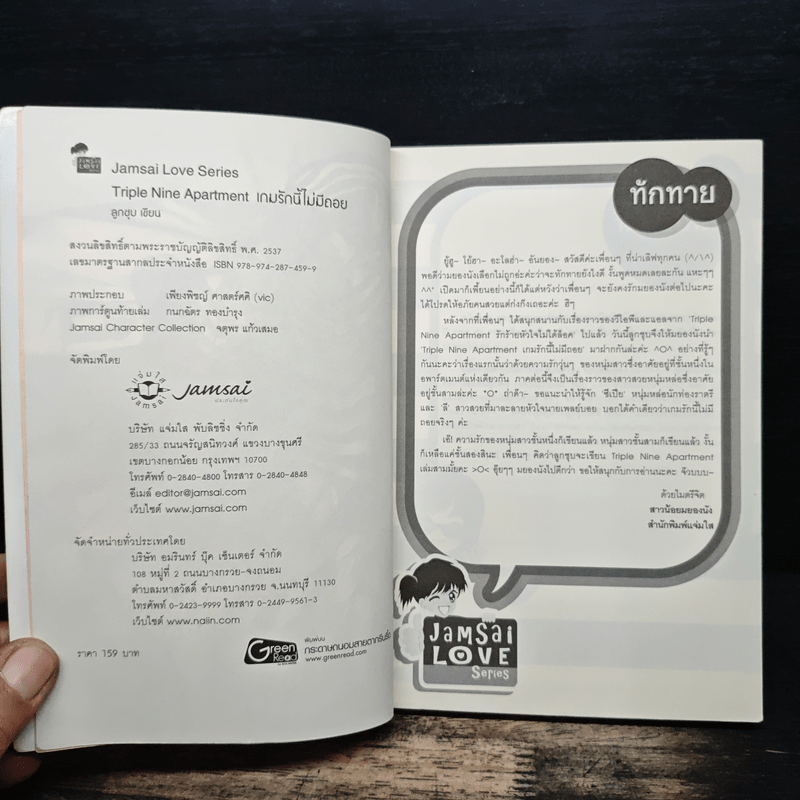 Triple Nine Apartment เกมรักนี้ไม่มีถอย - ลูกชุบ