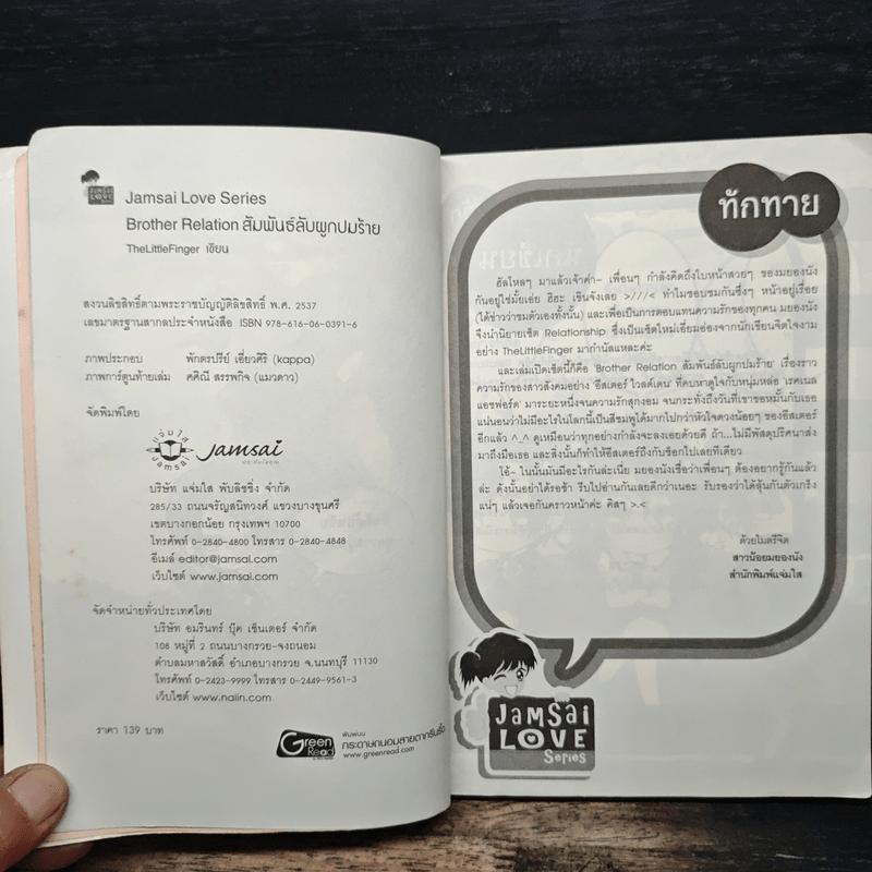 Brother Relation สัมพันธ์ลับผูกปมร้าย - TheLittleFinger