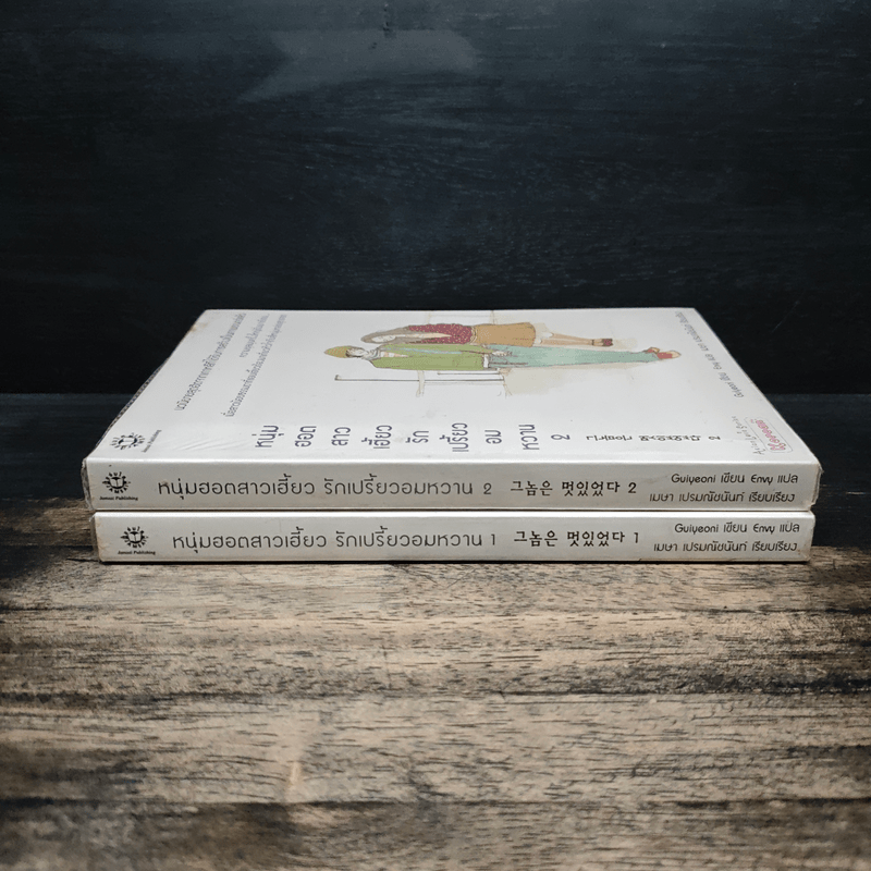 หนุ่มฮอตสาวเฮี้ยวรักเปรี้ยวอมหวาน 2 เล่มจบ - Guiyeoni