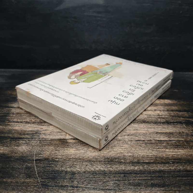 หนุ่มฮอตสาวเฮี้ยวรักเปรี้ยวอมหวาน 2 เล่มจบ - Guiyeoni