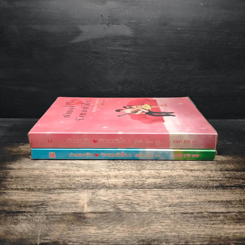 ทำนองรัก จังหวะหัวใจ 2 เล่มจบ - Zuo Jia