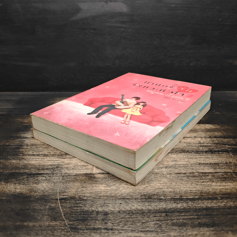 ทำนองรัก จังหวะหัวใจ 2 เล่มจบ - Zuo Jia