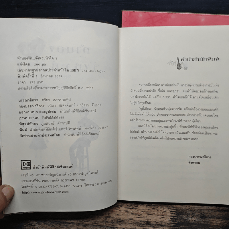 ทำนองรัก จังหวะหัวใจ 2 เล่มจบ - Zuo Jia