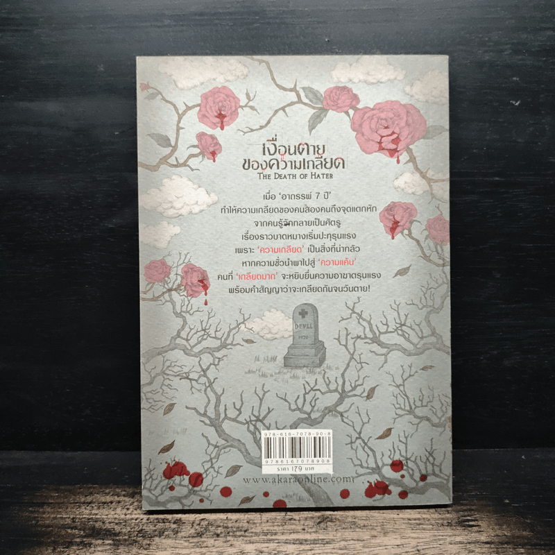 เงื่อนตายของความเกลียด The Death of Hater - The Death of Hater