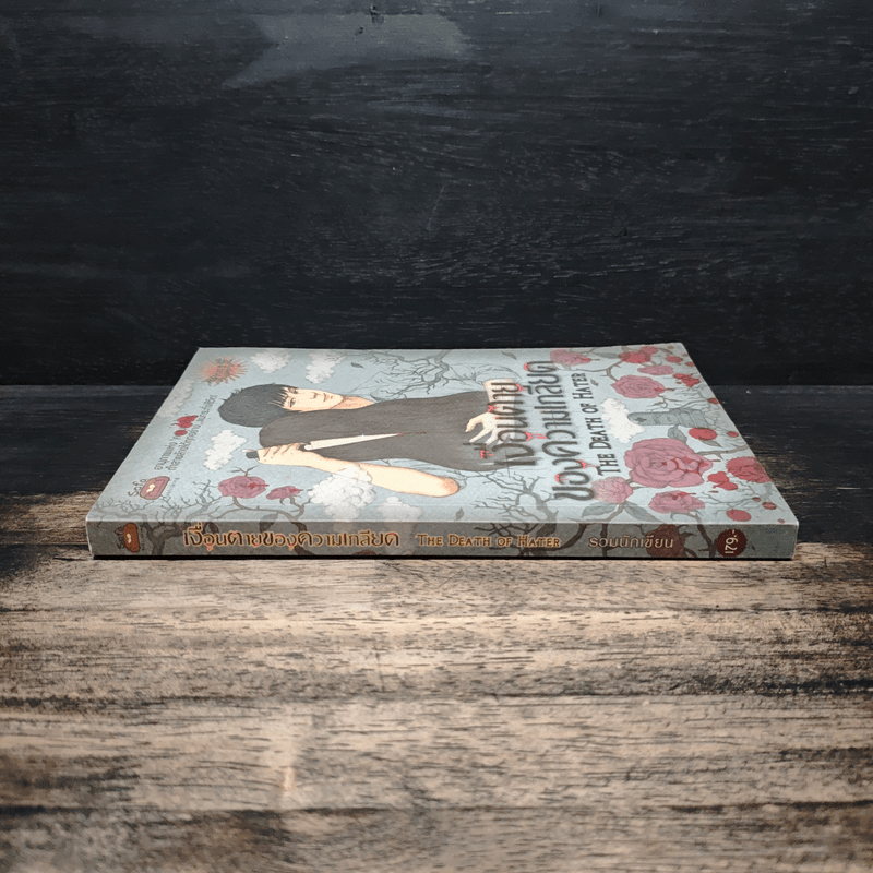 เงื่อนตายของความเกลียด The Death of Hater - The Death of Hater