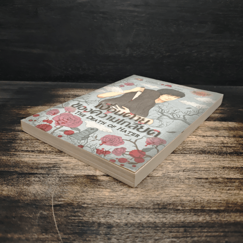 เงื่อนตายของความเกลียด The Death of Hater - The Death of Hater