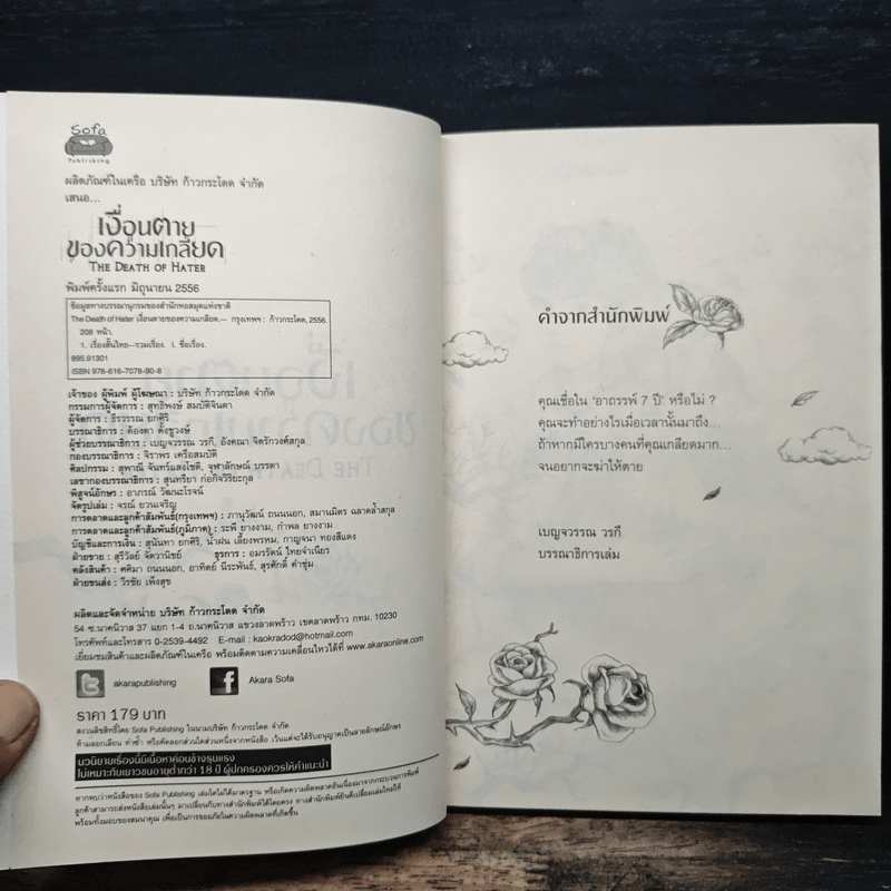 เงื่อนตายของความเกลียด The Death of Hater - The Death of Hater