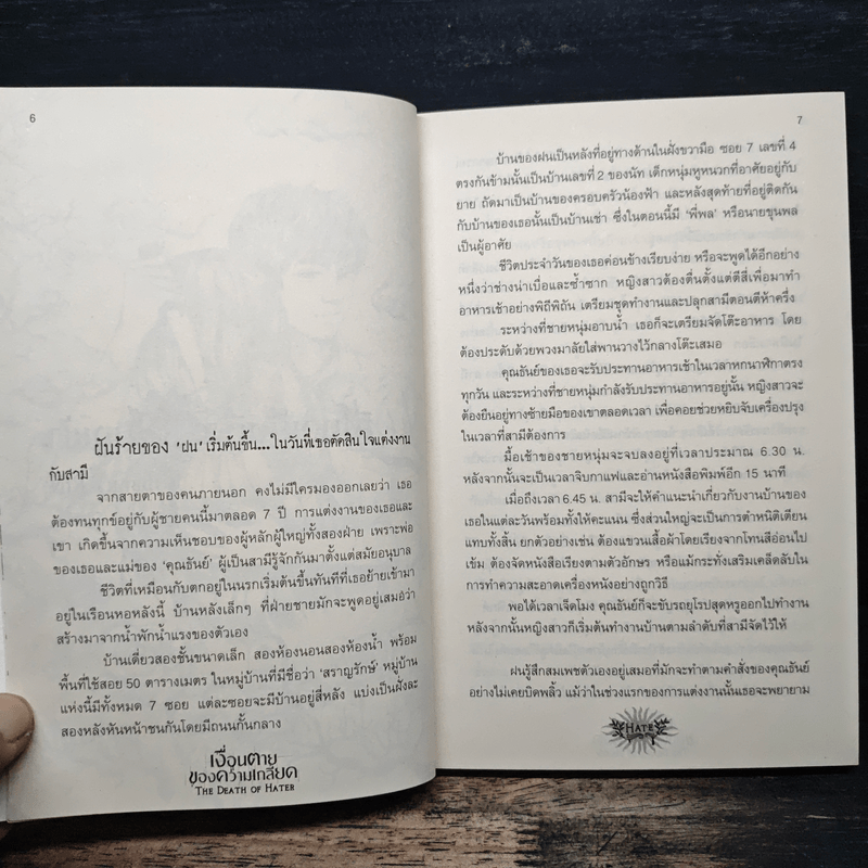 เงื่อนตายของความเกลียด The Death of Hater - The Death of Hater