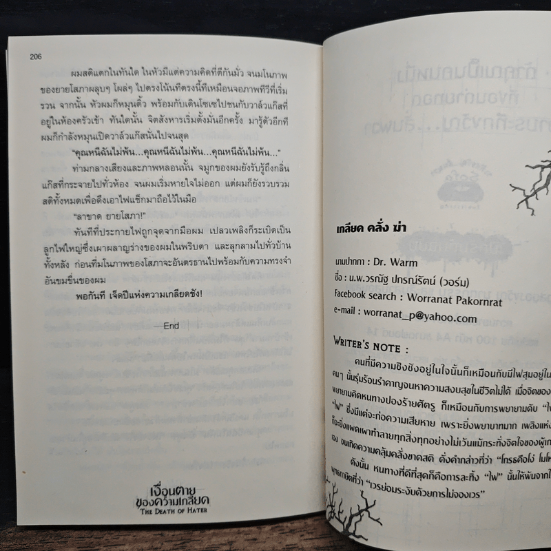 เงื่อนตายของความเกลียด The Death of Hater - The Death of Hater