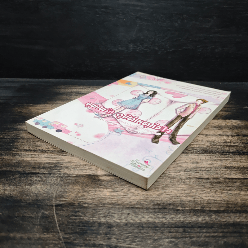 บุพเพรัก อุบัติเหตุหัวใจ - Lee, Hyun-Soo