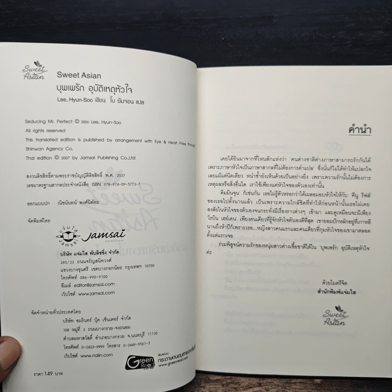 บุพเพรัก อุบัติเหตุหัวใจ - Lee, Hyun-Soo