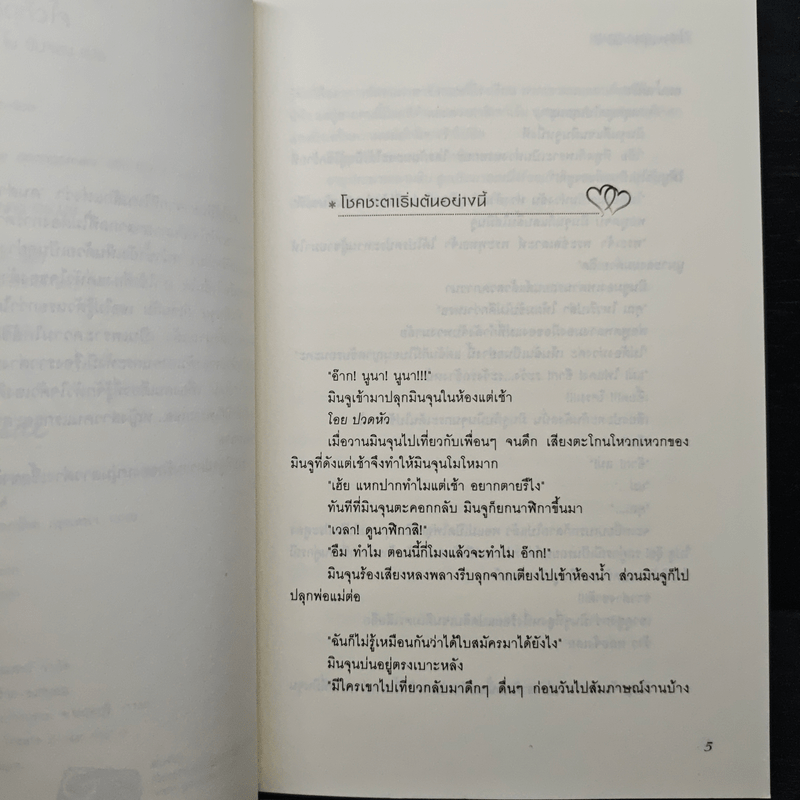 บุพเพรัก อุบัติเหตุหัวใจ - Lee, Hyun-Soo