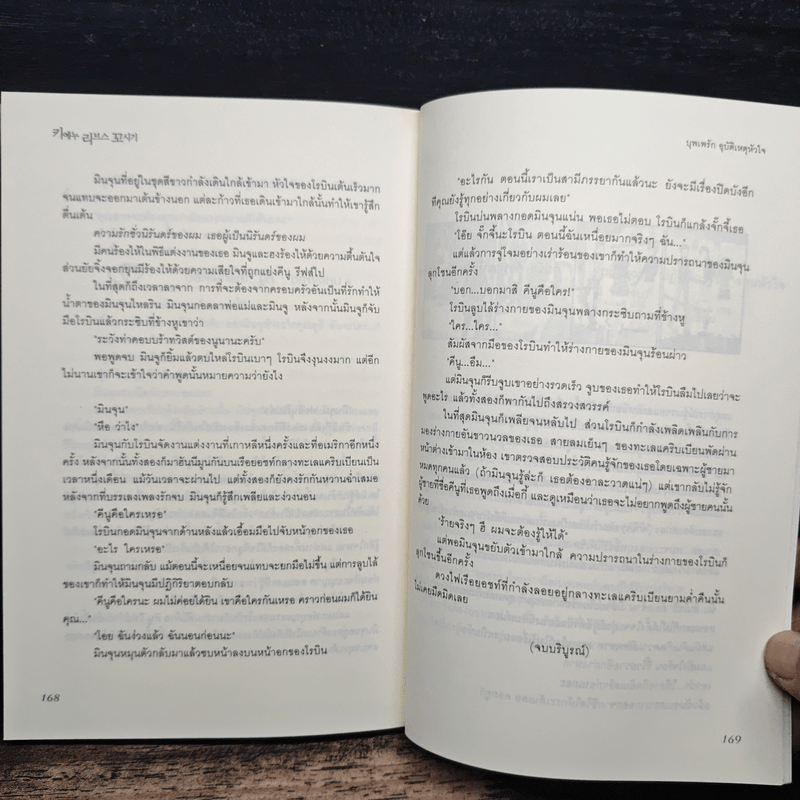 บุพเพรัก อุบัติเหตุหัวใจ - Lee, Hyun-Soo