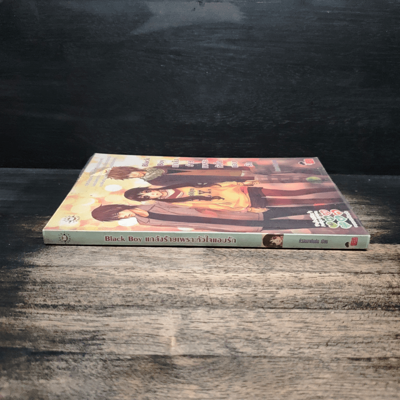 Black Boy แกล้งร้ายเพราะหัวใจแอบรัก - หัวสมองตีบตัน