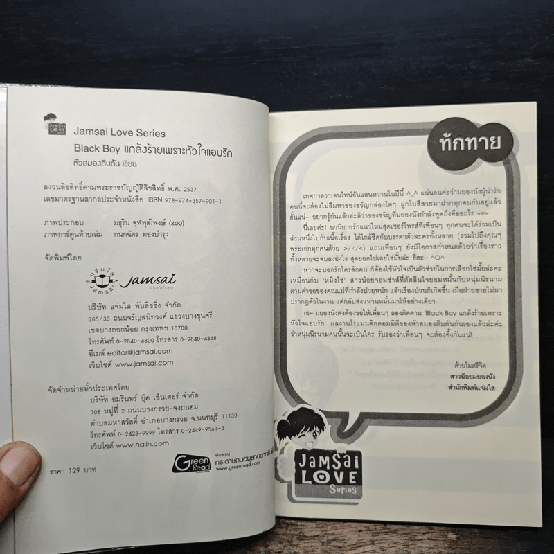 Black Boy แกล้งร้ายเพราะหัวใจแอบรัก - หัวสมองตีบตัน