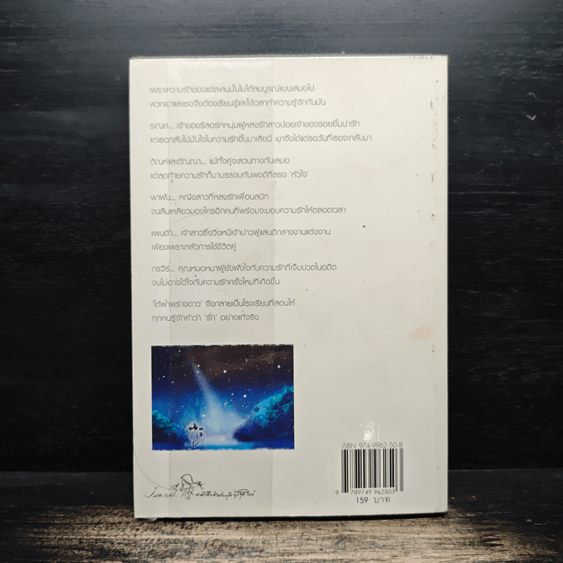 ใต้ฟ้าพร่างดาว - yayoi