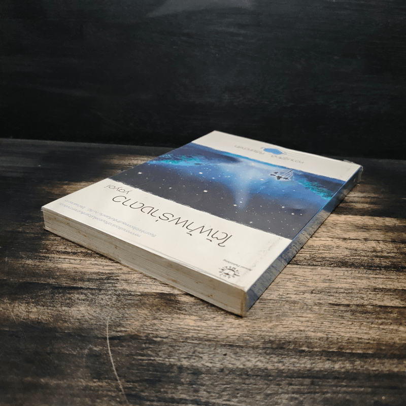 ใต้ฟ้าพร่างดาว - yayoi