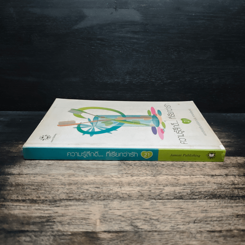 ความรู้สึกดี...ที่เรียกว่ารัก 21