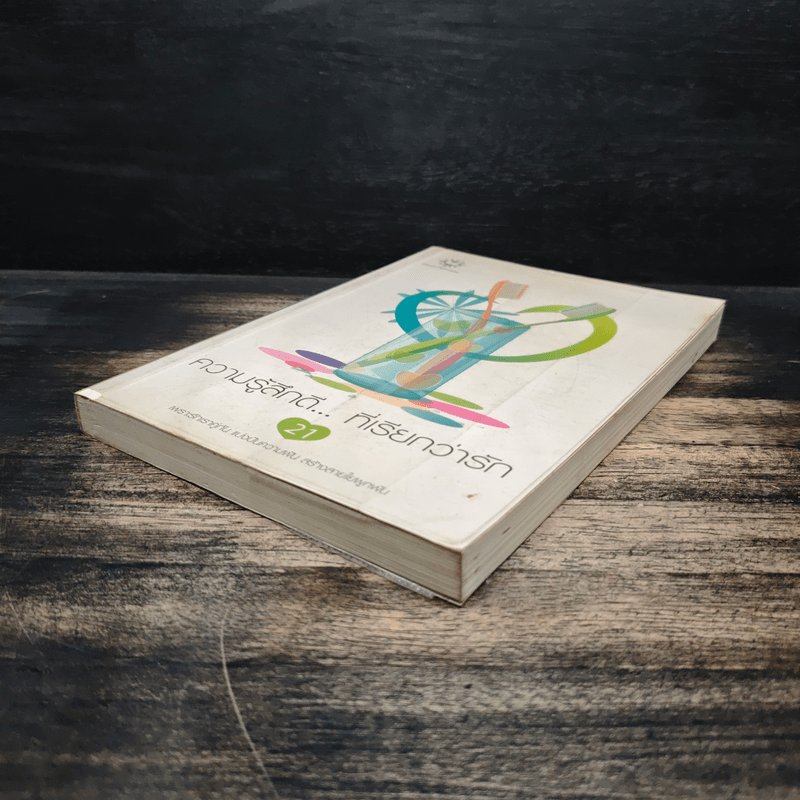 ความรู้สึกดี...ที่เรียกว่ารัก 21