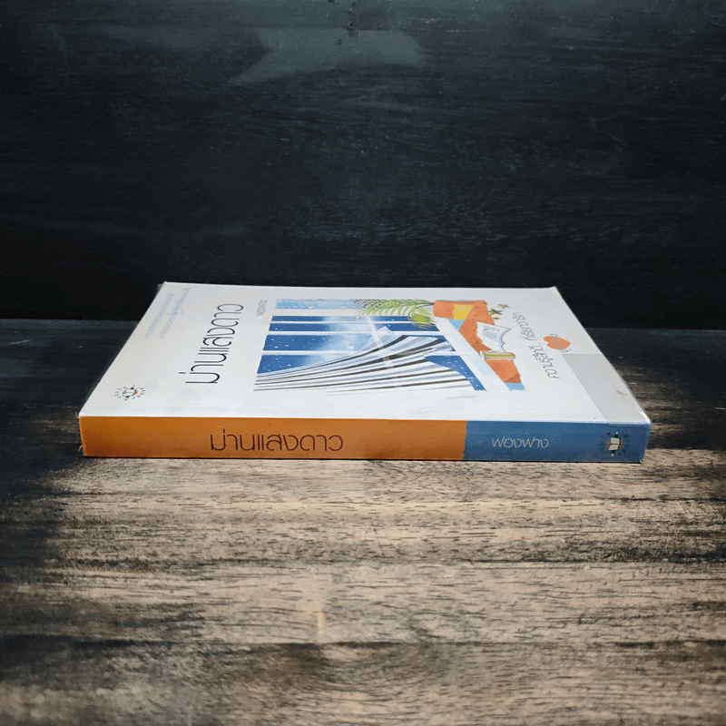 ม่านแสงดาว - ฟองฟาง