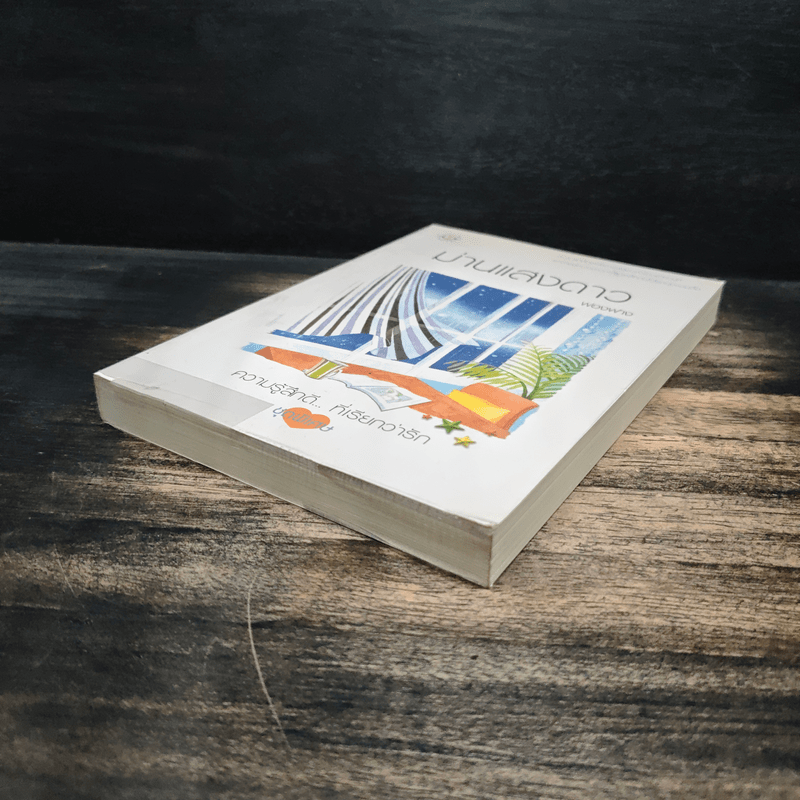 ม่านแสงดาว - ฟองฟาง