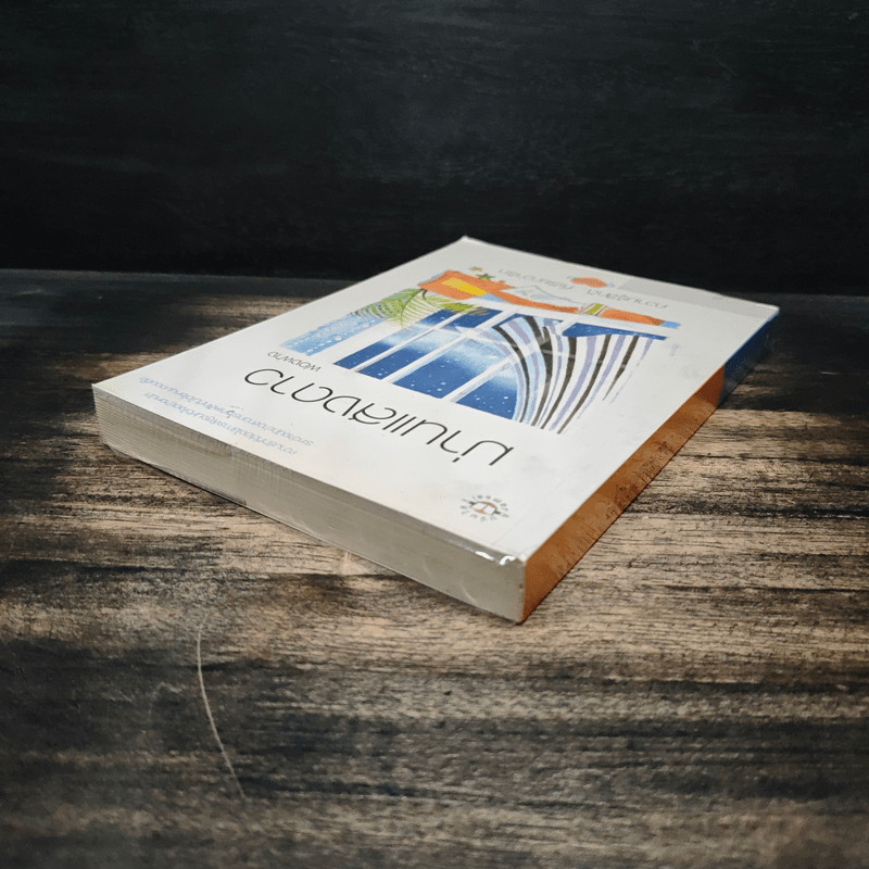 ม่านแสงดาว - ฟองฟาง