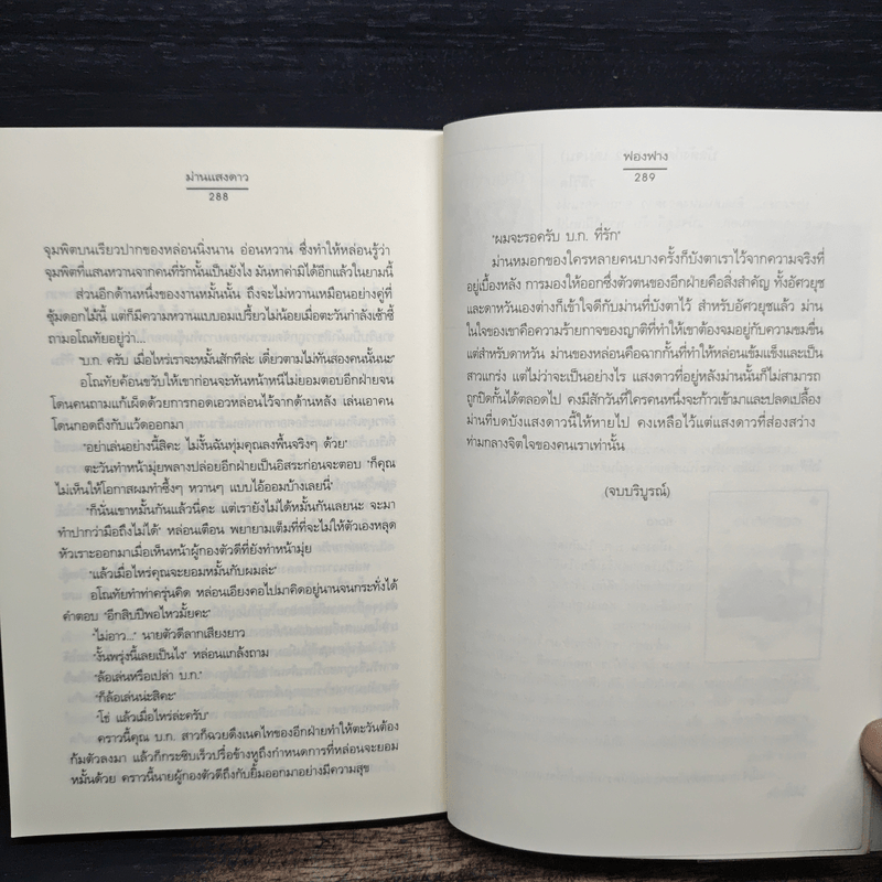 ม่านแสงดาว - ฟองฟาง