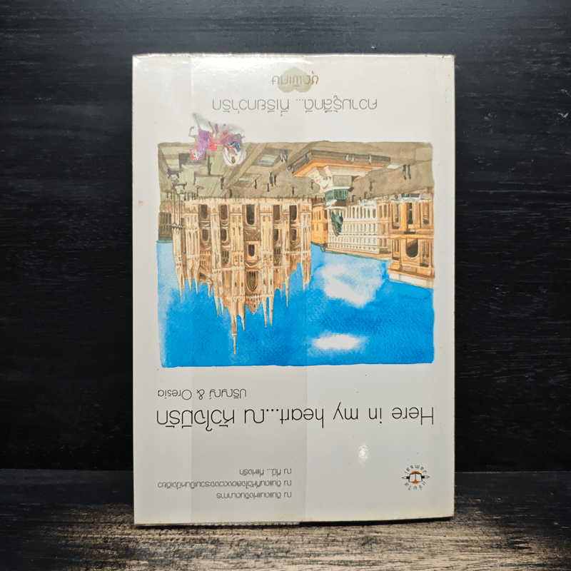 Here in my heart... ณ หัวใจมีรัก - ปริญญ์ & Oresia