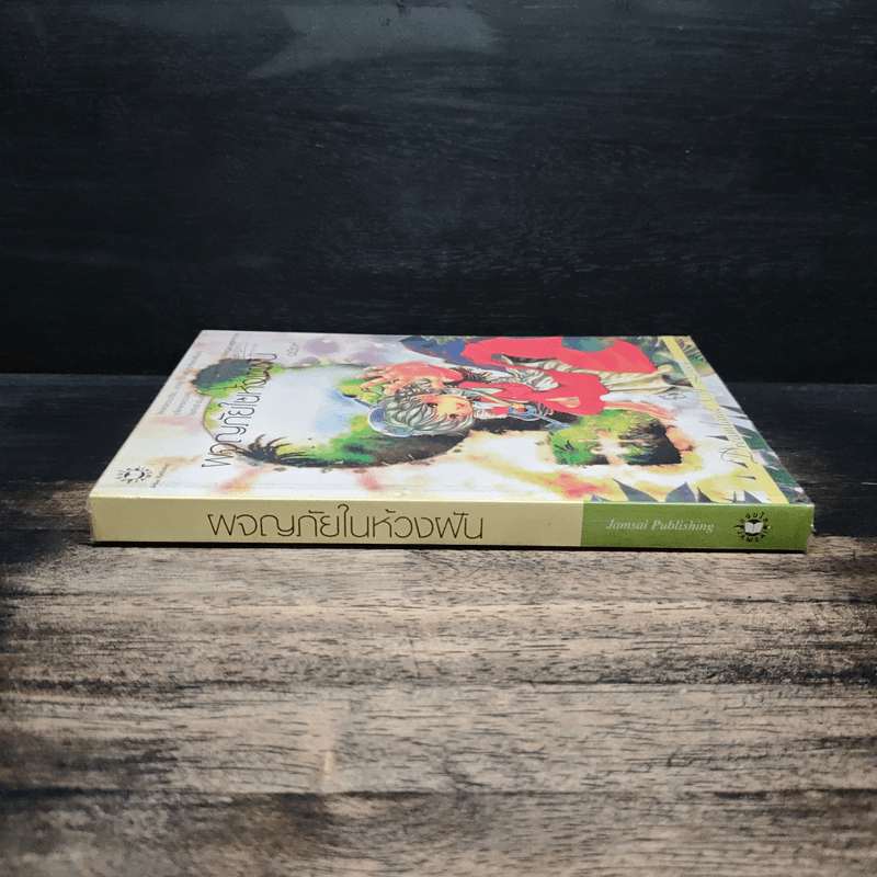 ผจญภัยในห้วงฝัน - อะมีราห์