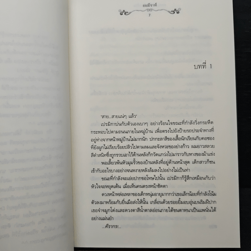 ผจญภัยในห้วงฝัน - อะมีราห์