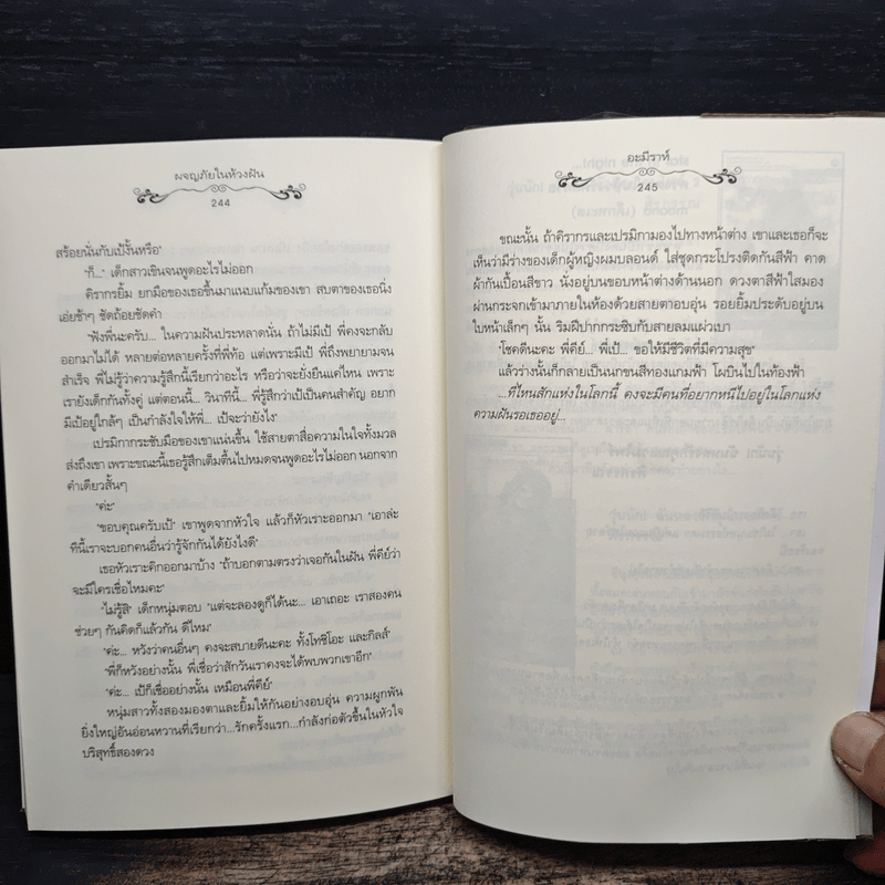 ผจญภัยในห้วงฝัน - อะมีราห์