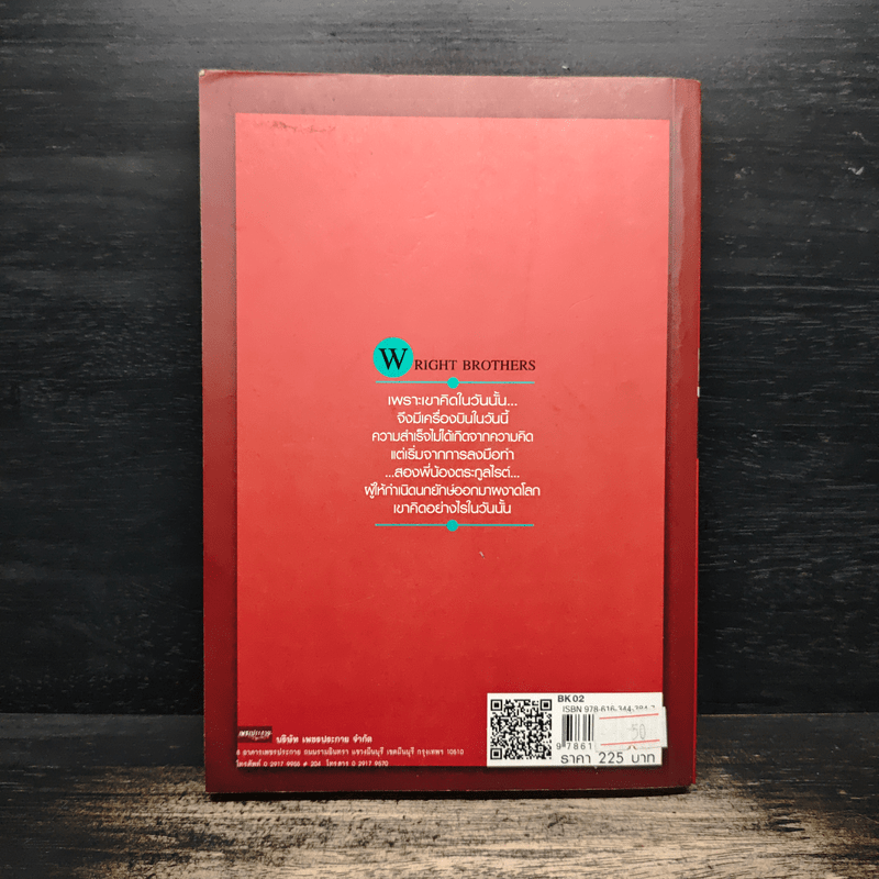 คิดแบบอัจฉริยะนักวิทยาศาสตร์ สองพี่น้องตระกูลไรต์ - บุญชัย ใจเย็น