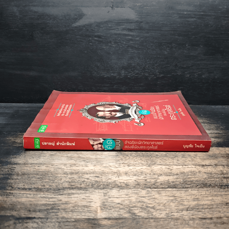 คิดแบบอัจฉริยะนักวิทยาศาสตร์ สองพี่น้องตระกูลไรต์ - บุญชัย ใจเย็น