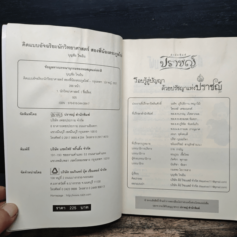 คิดแบบอัจฉริยะนักวิทยาศาสตร์ สองพี่น้องตระกูลไรต์ - บุญชัย ใจเย็น