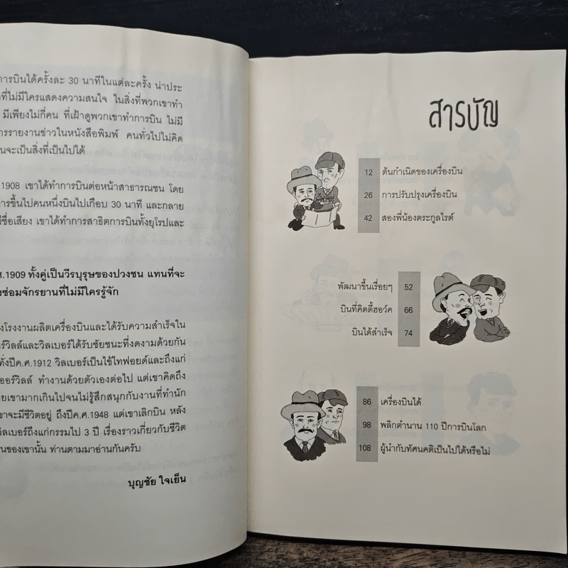 คิดแบบอัจฉริยะนักวิทยาศาสตร์ สองพี่น้องตระกูลไรต์ - บุญชัย ใจเย็น