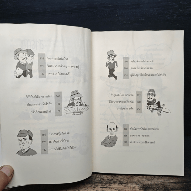 คิดแบบอัจฉริยะนักวิทยาศาสตร์ สองพี่น้องตระกูลไรต์ - บุญชัย ใจเย็น