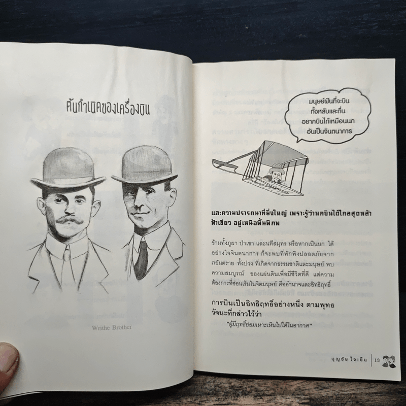 คิดแบบอัจฉริยะนักวิทยาศาสตร์ สองพี่น้องตระกูลไรต์ - บุญชัย ใจเย็น