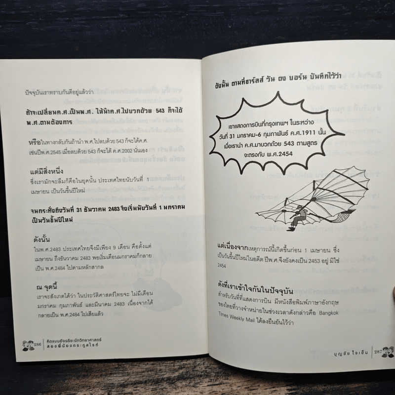 คิดแบบอัจฉริยะนักวิทยาศาสตร์ สองพี่น้องตระกูลไรต์ - บุญชัย ใจเย็น