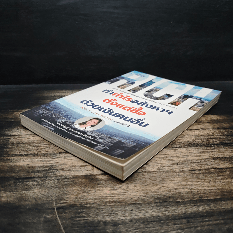 ทำกำไรอสังหาฯ ตั้งแต่ซื้อ ด้วยเงินคนอื่น - กชภาณัฐฏ์ สองชญาดา