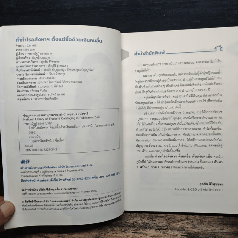 ทำกำไรอสังหาฯ ตั้งแต่ซื้อ ด้วยเงินคนอื่น - กชภาณัฐฏ์ สองชญาดา