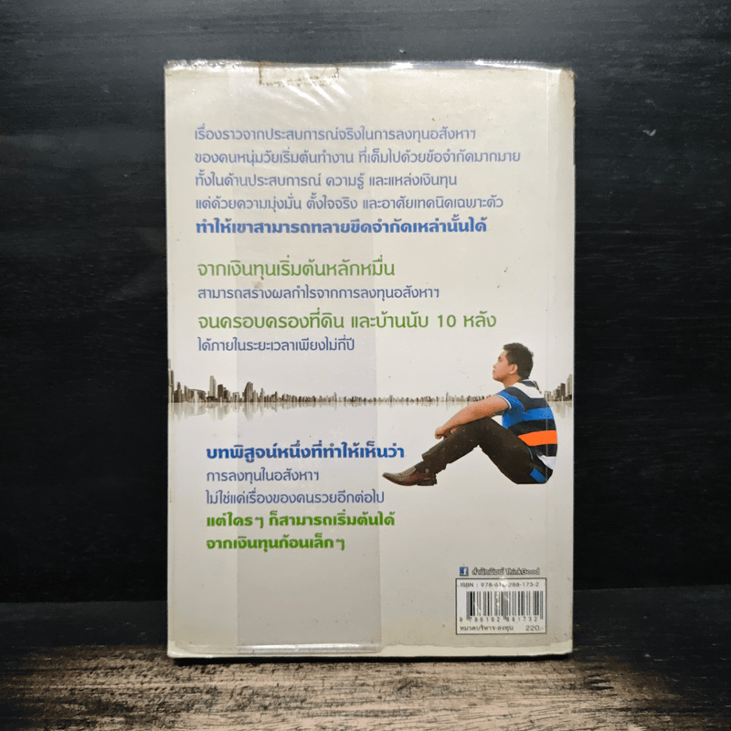 จับเสือมือเปล่า เล็งให้แม่น เก็งให้รวย ด้วยอสังหาฯ - ณัฐพงศ์ คำมา