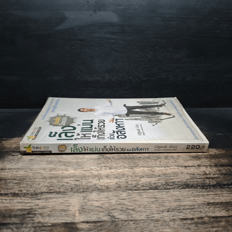 จับเสือมือเปล่า เล็งให้แม่น เก็งให้รวย ด้วยอสังหาฯ - ณัฐพงศ์ คำมา