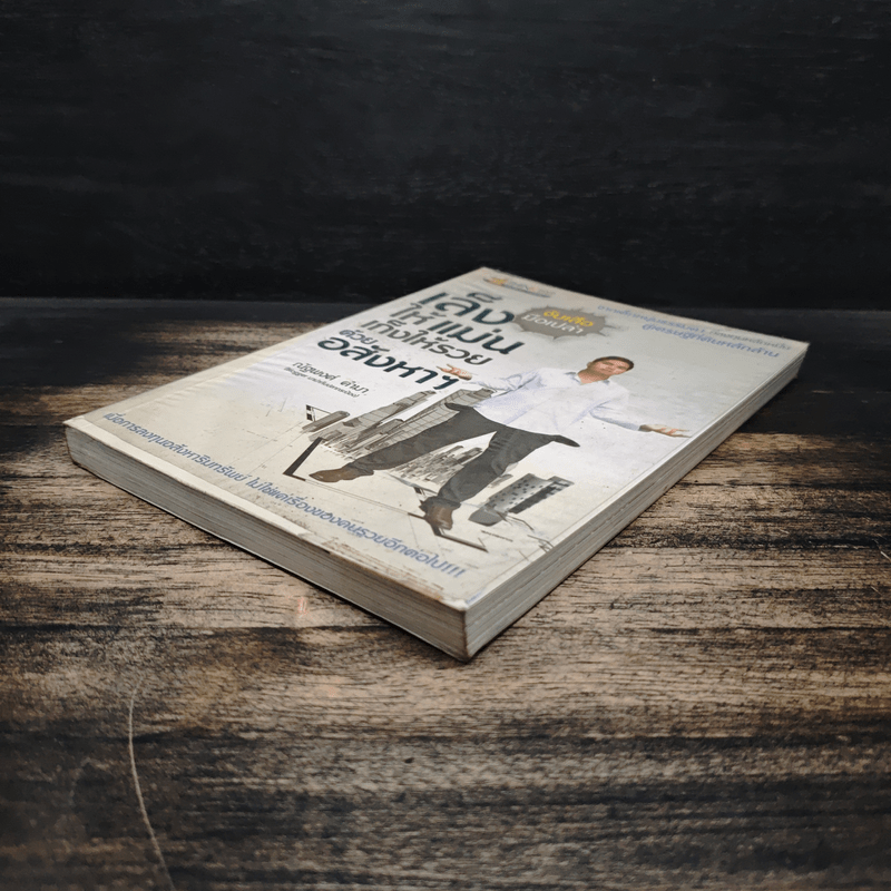 จับเสือมือเปล่า เล็งให้แม่น เก็งให้รวย ด้วยอสังหาฯ - ณัฐพงศ์ คำมา