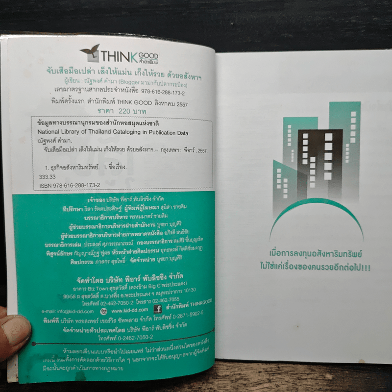 จับเสือมือเปล่า เล็งให้แม่น เก็งให้รวย ด้วยอสังหาฯ - ณัฐพงศ์ คำมา