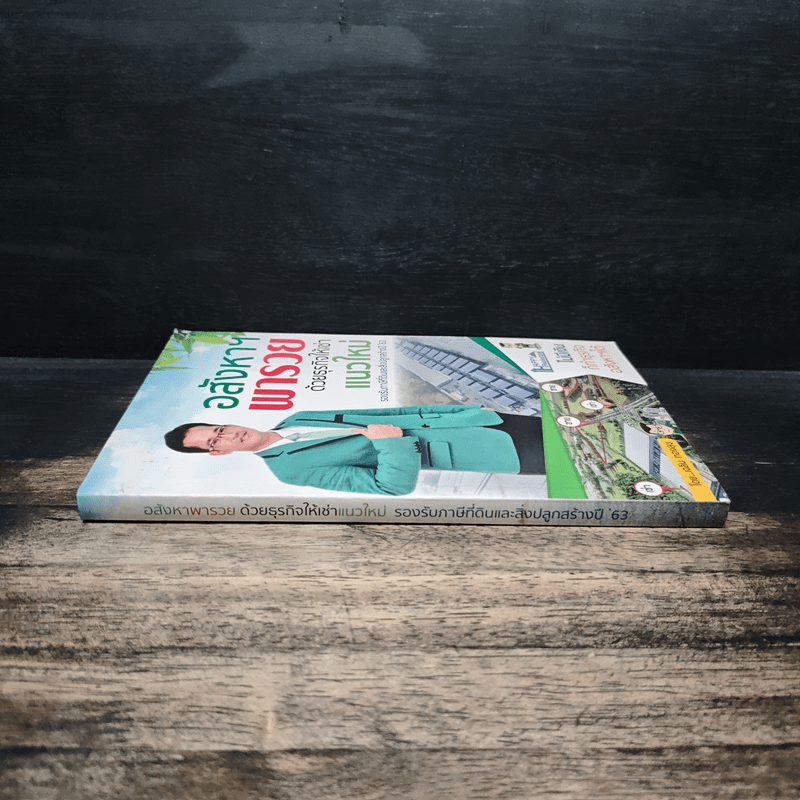 อสังหาฯพารวยด้วยธุรกิจให้เช่าแนวใหม่