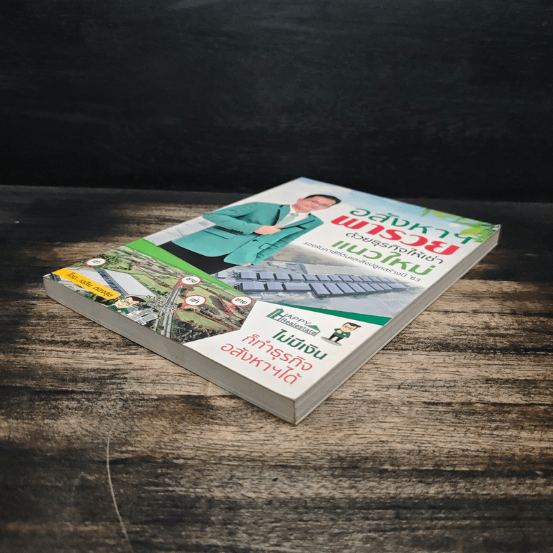 อสังหาฯพารวยด้วยธุรกิจให้เช่าแนวใหม่