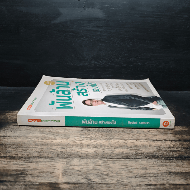 พันล้านสร้างเองได้ - ปิยพันธ์ วงศ์ยะรา